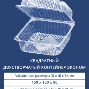 КВАДРАТНЫЙ ДВУСТВОРЧАТЫЙ КОНТЕЙНЕР ЭКОНОМ 1415 ЭКО