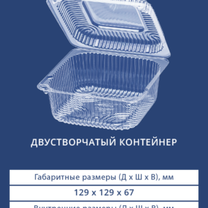 ДВУСТВОРЧАТЫЙ КОНТЕЙНЕР 1421Н