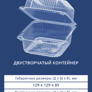 ДВУСТВОРЧАТЫЙ КОНТЕЙНЕР 1421В