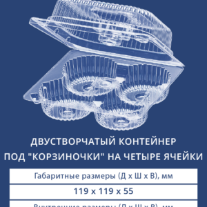 ДВУСТВОРЧАТЫЙ КОНТЕЙНЕР ПОД "КОРЗИНОЧКИ" НА 4 ЯЧЕЙКИ 1424