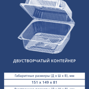ДВУСТВОРЧАТЫЙ КОНТЕЙНЕР 1425