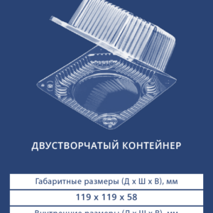 ДВУСТВОРЧАТЫЙ КОНТЕЙНЕР 1451