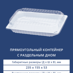 ПРЯМОУГОЛЬНЫЙ КОНТЕЙНЕР С РАЗДЕЛЬНЫМ ДНОМ 1522/1540H