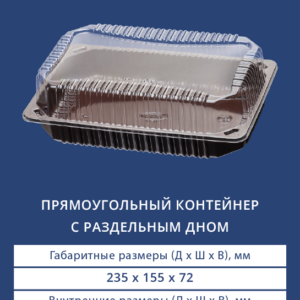 ПРЯМОУГОЛЬНЫЙ КОНТЕЙНЕР С РАЗДЕЛЬНЫМ ДНОМ 1542/1540