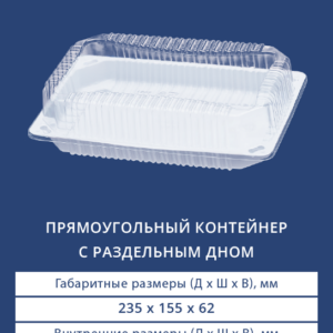 ПРЯМОУГОЛЬНЫЙ КОНТЕЙНЕР С РАЗДЕЛЬНЫМ ДНОМ 1542/1540Н