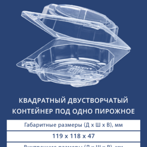 КВАДРАТНЫЙ ДВУСТВОРЧАТЫЙ КОНТЕЙНЕР ПОД 1 ПИРОЖНОЕ 1601D