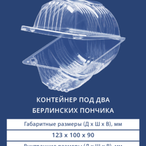 КОНТЕЙНЕР ПОД ДВА БЕРЛИНСКИХ ПОНЧИКА 1602