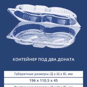 КОНТЕЙНЕР ПОД ДВА ДОНАТА 1602D