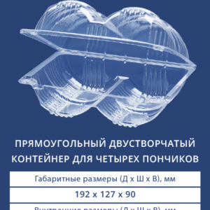 ПРЯМОУГОЛЬНЫЙ ДВУСТВОРЧАТЫЙ КОНТЕЙНЕР ДЛЯ 4 ПОНЧИКОВ 1604
