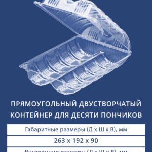 ПРЯМОУГОЛЬНЫЙ ДВУСТВОРЧАТЫЙ КОНТЕЙНЕР ДЛЯ 10 ПОНЧИКОВ 1610