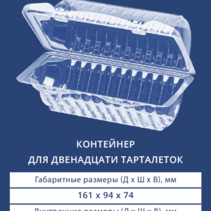 КОНТЕЙНЕР ДЛЯ 12 ТАРТАЛЕТОК 1621