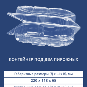 КОНТЕЙНЕР ПОД ДВА ПИРОЖНЫХ 1622