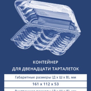 КОНТЕЙНЕР ДЛЯ 12 ТАРТАЛЕТОК 1623