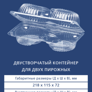 ДВУСТВОРЧАТЫЙ КОНТЕЙНЕР ДЛЯ 2 ПИРОЖНЫХ 1624