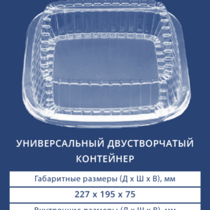 УНИВЕРСАЛЬНЫЙ ДВУСТВОРЧАТЫЙ КОНТЕЙНЕР 1630