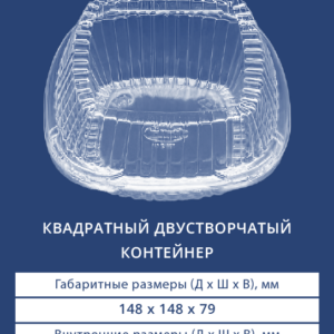 КВАДРАТНЫЙ ДВУСТВОРЧАТЫЙ КОНТЕЙНЕР 1631