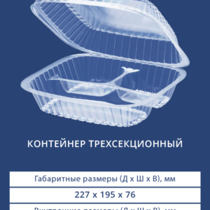 КОНТЕЙНЕР ТРЕХСЕКЦИОННЫЙ 1640