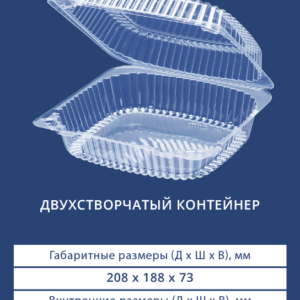 ДВУХСТВОРЧАТЫЙ КОНТЕЙНЕР 1650