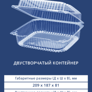 ДВУСТВОРЧАТЫЙ КОНТЕЙНЕР 1652