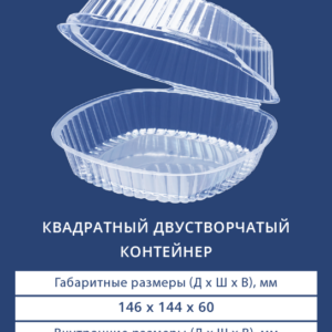 КВАДРАТНЫЙ ДВУСТВОРЧАТЫЙ КОНТЕЙНЕР 1729