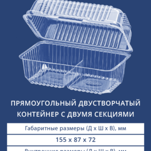 ПРЯМОУГОЛЬНЫЙ ДВУСТВОРЧАТЫЙ КОНТЕЙНЕР С ДВУМЯ СЕКЦИЯМИ 1805 БОРТ