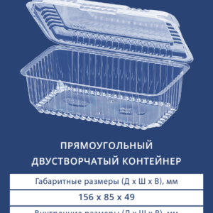 ПРЯМОУГОЛЬНЫЙ ДВУСТВОРЧАТЫЙ КОНТЕЙНЕР 1805 Н