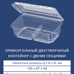 ПРЯМОУГОЛЬНЫЙ ДВУСТВОРЧАТЫЙ КОНТЕЙНЕР С ДВУМЯ СЕКЦИЯМИ 1805Н БОРТ