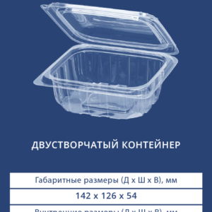 ДВУСТВОРЧАТЫЙ КОНТЕЙНЕР 1835