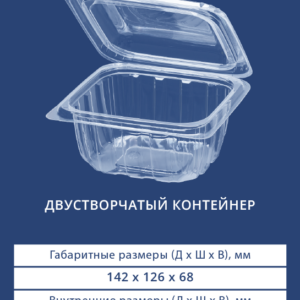 ДВУСТВОРЧАТЫЙ КОНТЕЙНЕР 1850