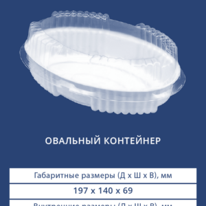 ОВАЛЬНЫЙ КОНТЕЙНЕР 2301/2300