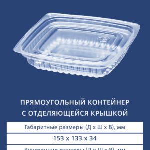 ПРЯМОУГОЛЬНЫЙ КОНТЕЙНЕР С ОТДЕЛЯЮЩЕЙСЯ КРЫШКОЙ 2400/2401