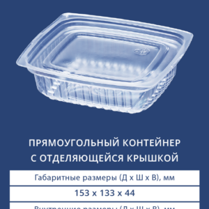ПРЯМОУГОЛЬНЫЙ КОНТЕЙНЕР С ОТДЕЛЯЮЩЕЙСЯ КРЫШКОЙ 2400/2402