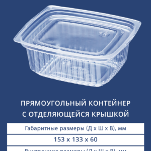ПРЯМОУГОЛЬНЫЙ КОНТЕЙНЕР С ОТДЕЛЯЮЩЕЙСЯ КРЫШКОЙ 2400/2403