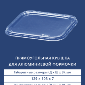 ПРЯМОУГОЛЬНАЯ КРЫШКА ДЛЯ АЛЮМИНИЕВОЙ ФОРМОЧКИ 2410