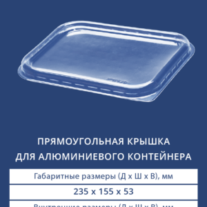 ПРЯМОУГОЛЬНАЯ КРЫШКА ДЛЯ АЛЮМИНИЕВОГО КОНТЕЙНЕРА 2411