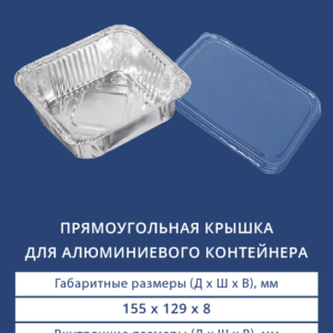 ПРЯМОУГОЛЬНАЯ КРЫШКА ДЛЯ АЛЮМИНИЕВОГО КОНТЕЙНЕРА 2413