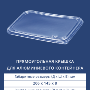 ПРЯМОУГОЛЬНАЯ КРЫШКА ДЛЯ АЛЮМИНИЕВОГО КОНТЕЙНЕРА 2414