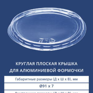КРУГЛАЯ ПЛОСКАЯ КРЫШКА ДЛЯ АЛЮМИНИЕВОЙ ФОРМОЧКИ 2610