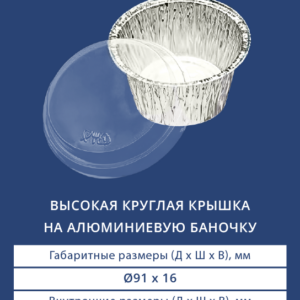 ВЫСОКАЯ КРУГЛАЯ КРЫШКА НА АЛЮМИНИЕВУЮ БАНОЧКУ 2611