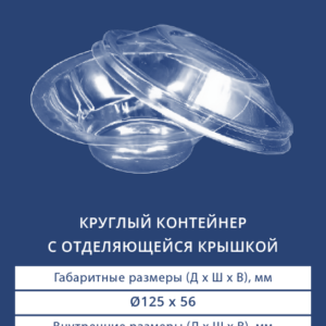 КРУГЛЫЙ КОНТЕЙНЕР С ОТДЕЛЯЮЩЕЙСЯ КРЫШКОЙ 2651/2650