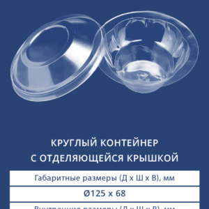 КРУГЛЫЙ КОНТЕЙНЕР С ОТДЕЛЯЮЩЕЙСЯ КРЫШКОЙ 2652/2650