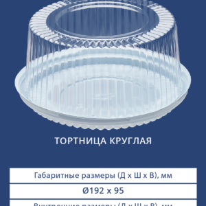 ТОРТНИЦА КРУГЛАЯ 3101/3100