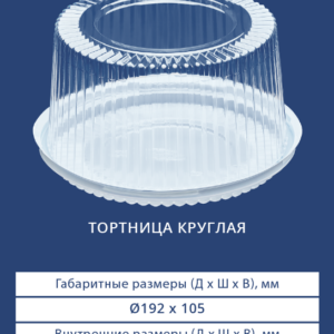 ТОРТНИЦА КРУГЛАЯ 3102/3100