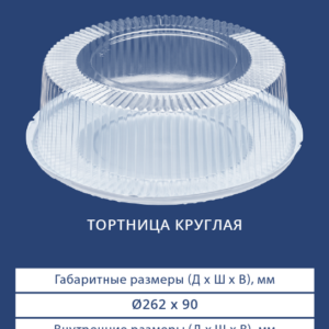 ТОРТНИЦА КРУГЛАЯ 3201/3200Н