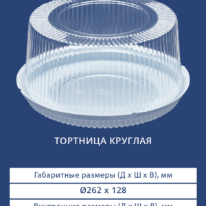 ТОРТНИЦА КРУГЛАЯ 3202/3200
