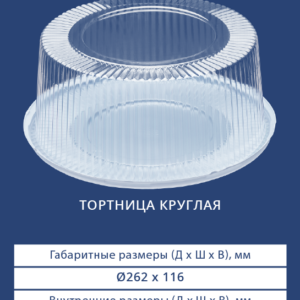 ТОРТНИЦА КРУГЛАЯ 3202/3200Н