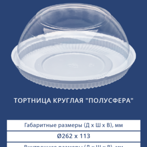 ТОРТНИЦА КРУГЛАЯ "ПОЛУСФЕРА" 3205/3200