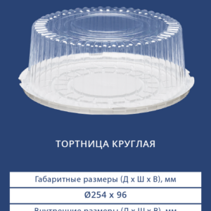 ТОРТНИЦА КРУГЛАЯ 3212/3210