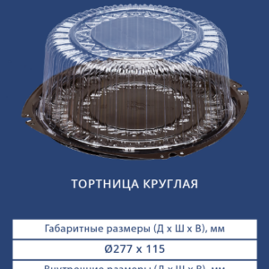 ТОРТНИЦА КРУГЛАЯ 3272/3270