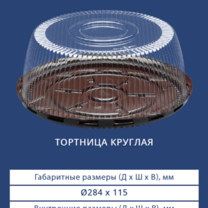 ТОРТНИЦА КРУГЛАЯ 3302/3300
